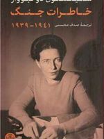 خاطرات جنگ ۱۹۳۹-۱۹۴۱  | سیمون دوبووار