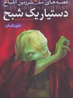 قصه های سرزمین اشباح 2 (دستیار یک شبح) | دارن شان
