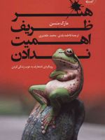 هنر ظریف اهمیت ندادن رویکردی نامتعارف به خوب زندگی کردن
 | مارک مانسون