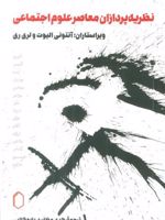 نظریه پردازان معاصر علوم اجتماعی  | 