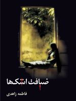ضیافت اشک ها  | فاطمه زاهدی