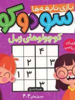 سودوکو بازی نابغه ها (کوچولوهای زبل) - 4 تا 6 سال | بخش کودکان آمازون