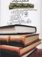 سه استاد سخن (بالزاک، دیکنز، داستایفسکی)
 | اشتفن تسوایک