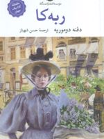 ربه کا  | دافنه دوموریه