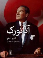 آتاتورک  | آندرو مانگو	