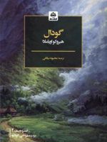 گودال  | هیروکو اویامادا