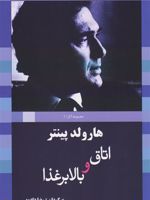 اتاق و بالابر غذا  | هارولد پینتر