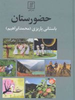 حضورستان  | محمد ابراهیم باستانی پاریزی