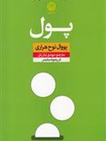 پول تاریخچه ی مختصر | یووال نوح هراری