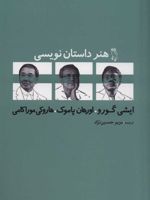 هنر داستان نویسی در گفت وگو با: کازوئو ایشی گورو، اورهان پاموک، هاروکی موراکامی | کازوئو ایشی گورو-اورهان پاموک-هاروکی موراکامی