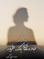 جاده ی یک طرفه  | الهام مهرابی گسگ