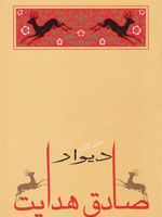 دیوار  | ژان پل سارتر