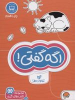 اگه گفتی! تفاوت ها کتاب های گردو 5
 | فرن نیومن د آمیکو