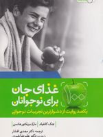 غذای جان برای نوجوانان یکصد روایت از دشوارترین تجربیات نوجوانی | جک کنفیلد-مارک ویکتور هانسن