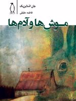 موش ها و آدم ها  | جان اشتاین بک