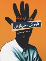 فرار کن خرگوش  | جان آپدایک