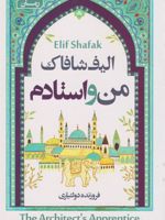 من و استادم  | الیف شافاک