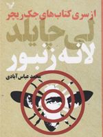 لانه زنبور جلد پانزدهم از سری کتاب های جک ریچر | لی چایلد