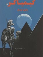 کیمیاگر  | پائولو کوئیلو