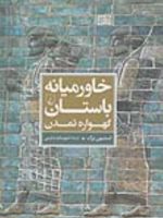 خاورمیانه باستان گهواره تمدن
 | استیون برک
