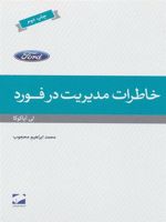 خاطرات مدیریت در فورد  | لی آیاکوکا