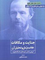 جنایت و مکافات خلاصه رمان و تحلیل آن | گروهی از دانش آموختگان دانشگاه هاروارد-فئودور داستایفسکی