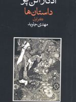 داستان ها دفتر اول | ادگار آلن پو