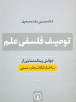 توصیف فلسفی علم (خوانش ویتگنشتاینی از ساختار انقلاب های علمی)
 | غلامحسین مقدم حیدری