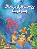 بیست هزار فرسنگ زیر دریا  | ژول ورن