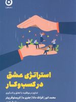 استراتژی عشق در کسب و کار تداوم در موفقیت با تعلق و تاب آوری | مجموعه ی نویسندگان-محمد انور