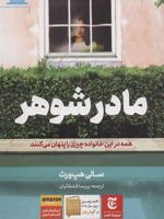 مادرشوهر  | سالی هپ ورث