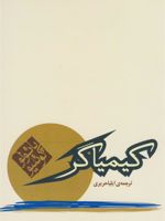 کیمیاگر (جیبی)  | پائولو کوئیلو