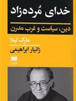 خدای مرده زاد دین ، سیاست و غرب مدرن | مارک لیلا