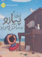 لطفا پیانو به ساحل نبرید!  | الیز پارزلی