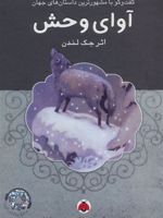 آوای وحش (همراه CD)  | جک لندن