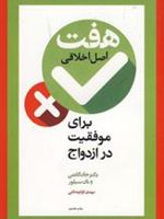 هفت اصل اخلاقی برای موفقیت در ازدواج  | مجموعه ی نویسندگان-جان گاتمن