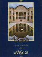 گنجنامه (دفتر 1) خانه های کاشان | حسین سلطان زاده-مریم دخت موسوی روضاتی