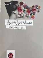 همسایه دیوار به دیوار  | منیژه شیخ جوادی