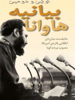 اولین و دومین بیانیه ی هاوانا مانیفست مبارزه ی انقلابی در قاره ی آمریکا، مصوب مردم کوبا | مری آلیس واترز