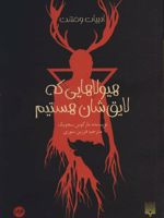 هیولاهایی که لایق شان هستیم ادبیات وحشت | مارکوس سجویک