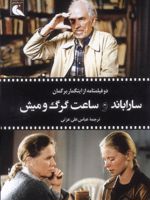 ساراباند و ساعت گرگ و میش  | اینگمار برگمان