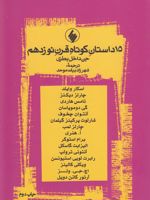 15 داستان کوتاه قرن نوزدهم (جن داخل بطری) | مجموعه ی نویسندگان-دیوید استوارت دیویس