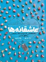 عاشقانه ها (دفتر اول) عاشقانه هایی از شهدای انقلاب اسلامی و دفاع مقدس | پژمان عرب