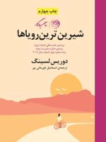 شیرین ترین رویاها  | دوریس لسینگ