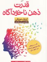 قدرت ذهن ناخودآگاه شاه کلید موفقیت | ژوزف مورفی