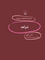 شواهد دانشنامه فلسفه استنفورد | تامس کلی