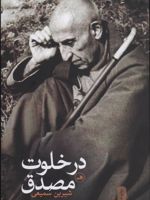 در خلوت مصدق  | شیرین سمیعی