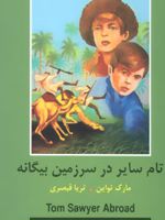 تام سایر در سرزمین بیگانه  | مارک تواین