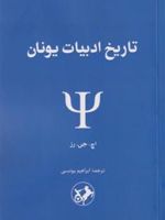 تاریخ ادبیات یونان  | اچ جی رز