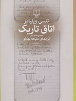 اتاق تاریک  | تنسی ویلیامز